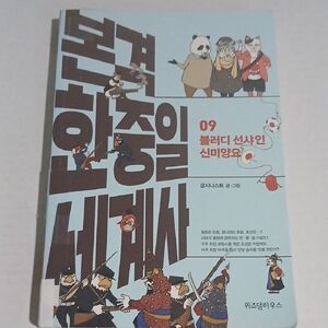 Authentic Korea Series 09 China Japan History GUC